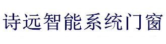 安徽诗远科技有限公司 诗远门窗 诗远智能门窗 诗远智能系统门窗